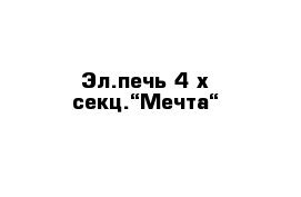 Эл.печь 4-х секц.“Мечта“